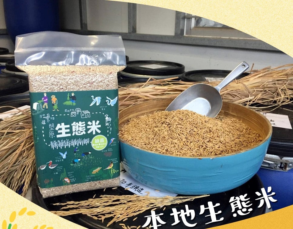 本地生態米-絲苗米(糙米) (1kg包裝)