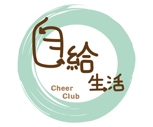 自給生活 Cheer Club