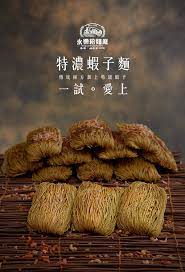 永樂粉麵廠 - 特濃蝦子麵